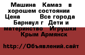 Машина ''Камаз'' в хорошем состоянии › Цена ­ 400 - Все города, Барнаул г. Дети и материнство » Игрушки   . Крым,Армянск